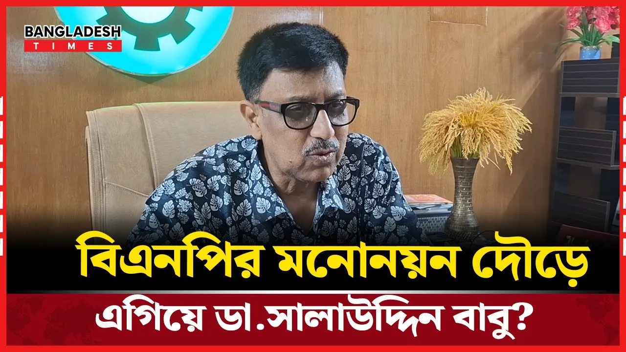 ঢাকা-১৯: বিএনপির প্রার্থী হিসেবে আলোচনায় ডা. সালাউদ্দিন বাবু