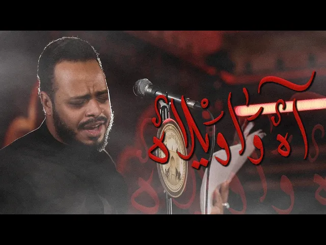⁣آه واويلاه | الملا حيدر البياتي |1445 هجري|حسينية عقيلة الطالبيين