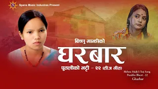 घरबार | Bishnu Majhi's New Nepali Teej Song 2083/2026 | GHARBAR | Putaliko Bhatti Vol - 22 | Video4k