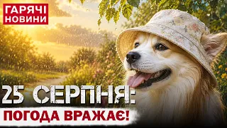 ПРОГНОЗ ПОГОДИ НА 25 СЕРПНЯ: КОЇТЬСЯ ЩОСЬ ДИВНЕ!