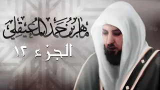 الجزء الثاني عشر من القرآن الكريم بصوت الشيخ ماهر المعيقلي 
