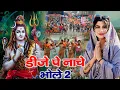 Download Lagu Raju Punjabi New Shiv Bhajan| Dj पे नाचे भोले 2 Payal Bholi Ki|Kawad Song |New Bholenath Bhajan 2025