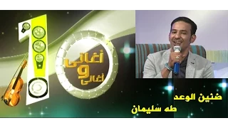 ضنين الوعد طه سليمان 