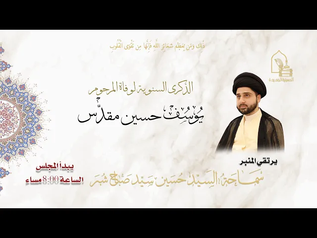 ⁣سماحة السيد حسين سيد صباح شبر - سنوية المرحوم الحاج/ يوسف حسين مقدّس - ليلة ١١ شعبان ١٤٤٧هـ