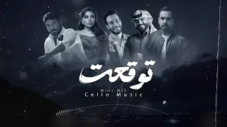ميني مكس   توقعت              دندنها