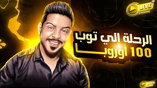 حياكم تصنيفي 1000 اوربا PUBG MOBILE 