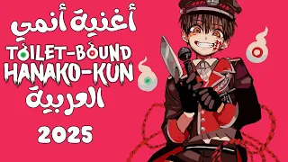 أغنية أنمي Hanako Kun هاناكو كن النسخة العربية 