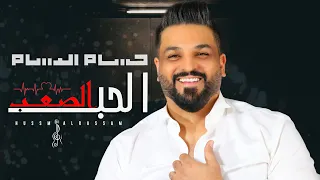                                  حسام الرسام   الحب الصعب  حصريا       دندنها