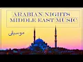Lagu 🧞‍♂️🐪🌙👳‍♀️ Arabian Nights – One Hour Middle East Music موسيقى  Wonderful \u0026 Relaxing
