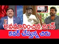 Download Lagu అవమానించిన జగన్..కవర్ చేస్తున్న చిరు..: Mahaa Vamsi Analysis Balayya Vs Chiru Controversy