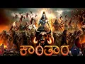 Download Lagu Kantara Daiva | Kantara Chapter 1 | Om Namo Shankara Song Brahmakalasha | #kantara