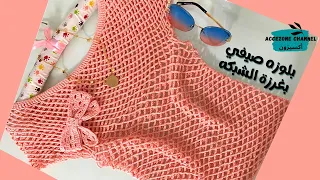 طريقة عمل بلوزه صيفي بغرزة الشبكه سهله جدا للمبتدئين اكسيزون  طريقة عمل بلوزه صيفي بغرزة الشبكه سهله جدا للمبتدئين اكسيزون