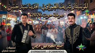 افندينا   سيد حسن و الموسيقار شريف الغمراوي      صرخة حوت دندنها