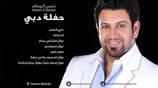 حفله دبي حسن الرسام ردح شعر شعر  حصريا  دندنها