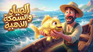 قصة الصياد و السمكة الذهبية   يحكيها لكم آدم بشكل ممتع للأطفال دندنها