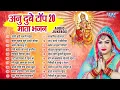 Download Lagu अनु दुबे का टॉप 20 देवी माता भजन | Durga Mata Best Collection Songs - Jukebox | Sadabahar Devi Geet