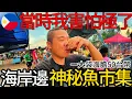 Download Lagu 一大袋海膽只要50台幣丨當時我嚇壞了!菲律賓宿霧極度隱密的海岸邊魚市集丨假日限定天亮前人潮洶湧~