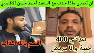 لن تصدق ماذا حدث مع المنشد احمد حسن الاقصري محمود يتهم احمد الاقصري ب 