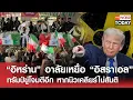 Download Lagu อิหร่านอาลัยเหยื่ออิสราเอล ทรัมป์ขู่โจมตีอีก หากนิวเคลียร์ไม่สันติ l TNN World Today l 30-06-68