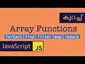 Array Functions JavaScript Malayalam forEach find filter map reduce