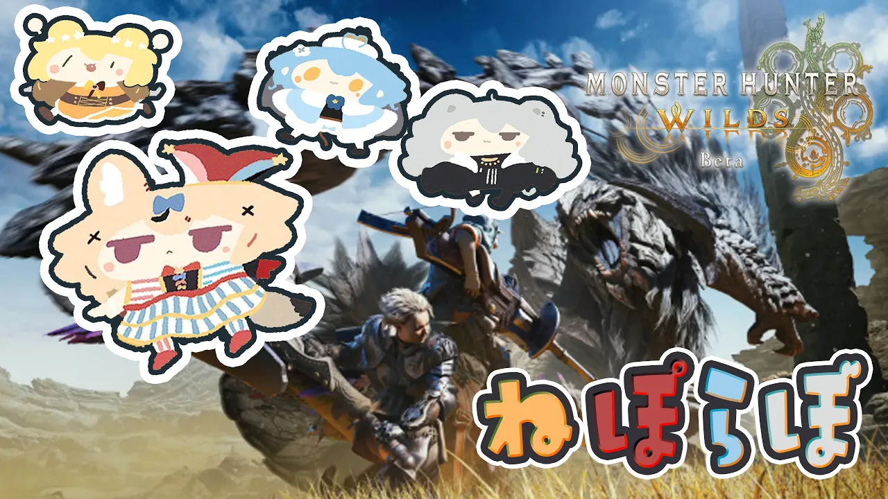 【モンハンワイルズ 】今日のOBT2 #ねぽらぼ でマルチ狩猟！ #ポルカ公演中 【尾丸ポルカ視点/ホロライブ】