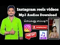 How to Instagram reels download Tamil instagram reels s mp3 download Tamil by Arul