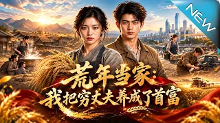 【大結局完整版】穿成弃家女主后她靠一口粮仓逆转荒年,把穷丈夫养成首富《荒年当家:我把穷丈夫养成了首富》第1~69集#云阙短剧#短剧#一口气看完#合集#都市#逆袭#爱情#年代#古风#重生#玄幻