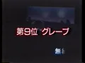 グレープ　無縁坂