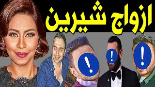 أزواج شيرين عبد الوهاب وعائلتها وأسرار حياتها ومشكلتها مع زوجها حسام حبيب وتعرضها للحبس 
