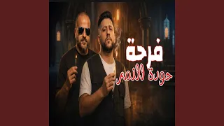 فرحة حودة النمر  صباحو سلاموزة         فيلو  دندنها