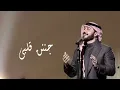 ماجد المهندس - جننت قلبي 2025 | Majid Al Mohandis - Janant Galbi