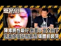 Download Lagu 修復師陳修將「特殊性癖好施暴小三」犯罪過程全拍下！？ 棄保潛逃遭警埋伏「槍枝上膛想和警察拚」？！ 《重案組》 20250906｜楊茹涵 @ebcOhMyGod