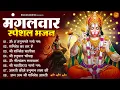 Download Lagu मंगलवार भक्ति भजन : हनुमान चालीसा, हे दुःख भंजन, हनुमान अमृतवाणी, बजरंग बाण, हनुमान अष्टक व आरती