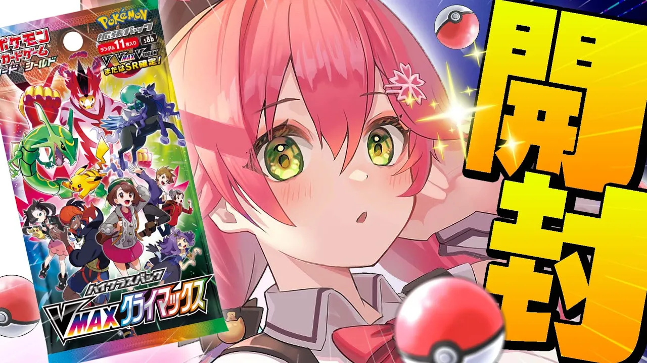 【 ポケカ開封/カメラ 】VMAXクライマックス３箱開封する！！にぇ！！！✨【ホロライブ/さくらみこ】