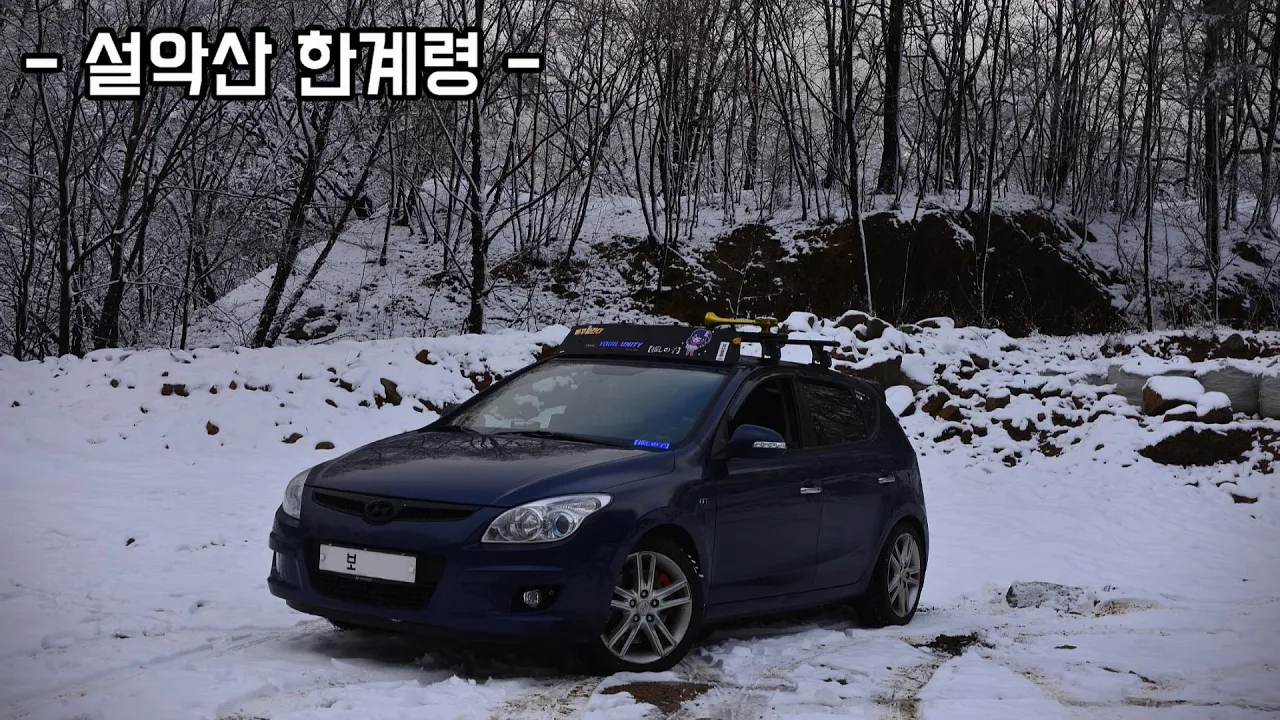 대설특보 내려진 강원도! 마지막 설악산국립공원 한계령 주행영상 (인제방향) #설악산 #한계령 #주행영상 サムネイル