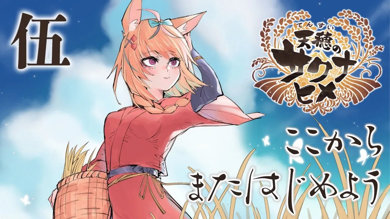 【天穂のサクナヒメ】月夜に米の飯#5【ホロライブ/尾丸ポルカ】