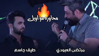 مرتضى العبودي   طيف جاسم محاوره نار مواويل      دندنها