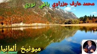 محمد عارف جزراوي بافي نوري ومع روعة وجمال الريف البافاري تراونشتاين وبدقة عالية 