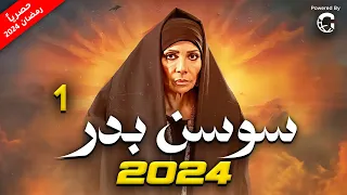 مسلسل سوسن بدر 2024 الحلقة 1  مسلسل سوسن بدر 2024 الحلقة 1