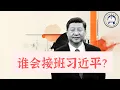 Download Lagu 方脸说：假如习近平去世，谁会接班？大家陷入接班人误区！盼习亡，有没有道理？习近平的接班人！