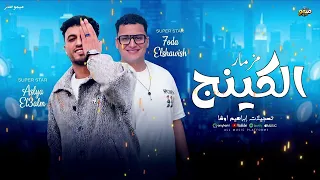 مزمار  الكينج         دندنها