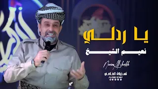                                            نعيم الشيخ   يارديلي سمرا قتلتيني دندنها