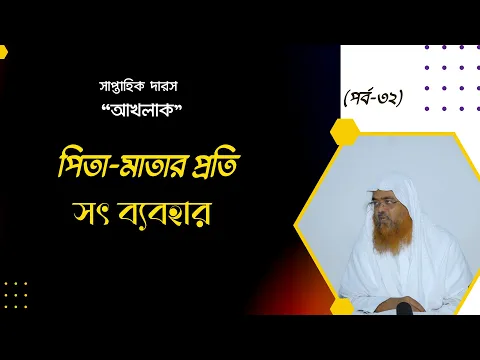 সাপ্তাহিক দারস "আখলাক" (পর্ব-৩২) বিষয় : পিতা মাতার প্রতি সৎ ব্যবহার