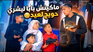 كولشي شرا حوايج لعيد الى ولادي حيت يتاما …ماتخيلوش منين جاهم حوايج لعيد 😢💔