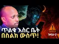 Download Lagu እየተነገደባቹ ነው! | PART 2 | The Hidden Smartphone Prison | ዶር ሮዳስ ታደሰ - Dr. Rodas Tadese