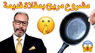 مشروع مربح جداً بدون رأس مال 💰 قليل من الناس من يعرفه