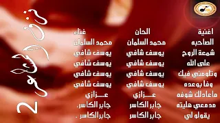 اغنية وتلومني فيك يوسف شافي البوم نزف المشاعر2 
