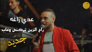 عدي زاغة   راح الزين تركني وغاب روح ما بدي غرامك   جديد دندنها