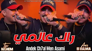 Hichem TGV عندك شحال من أسامي Rak 3alami Feat Anis El Eulma MUSIC AUDIO 2025 