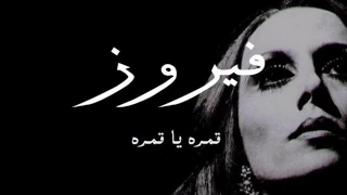 فيروز قمره يا قمره Fairuz 